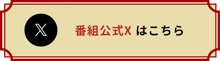 番組公式X はこちら