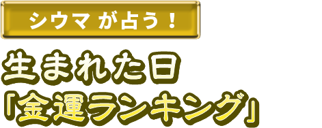琉球風水志シウマが占う！生まれた日「金運ランキング」
