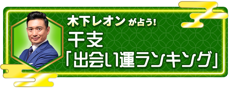木下レオンが占う！干支「出会い運ランキング」
