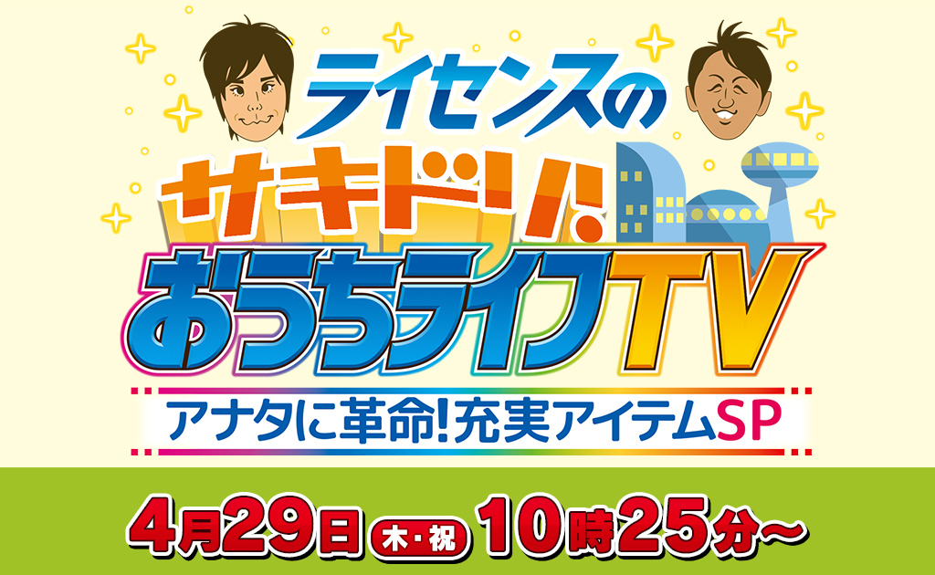 ライセンスのサキドリ！おうちライフＴＶ～アナタに革命！充実アイテムＳＰ～
