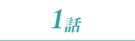 1話