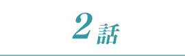 2話