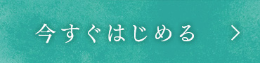 今すぐ無料でお試し