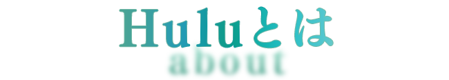 Huluとは
