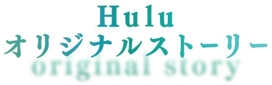 Huluオリジナルストーリー