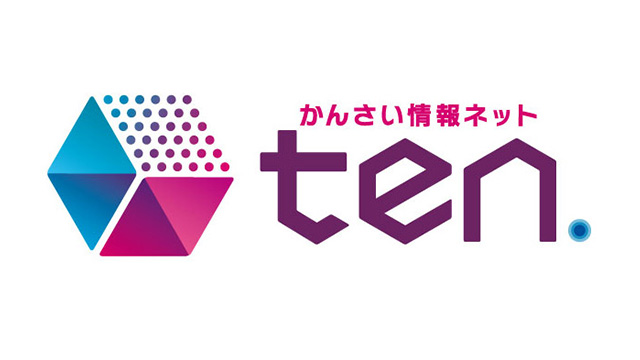 かんさい情報ネット ten.