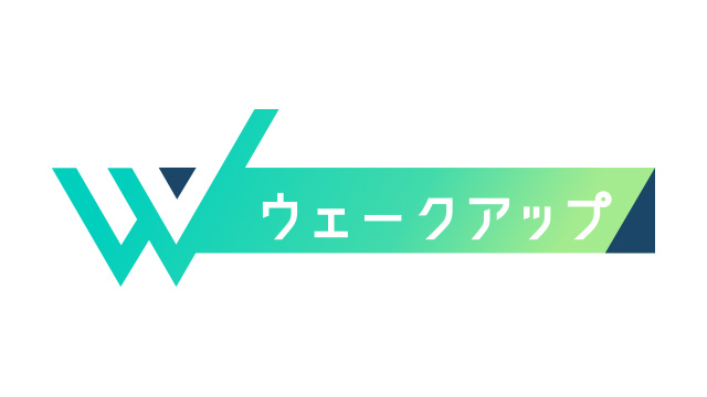 ウェークアップ