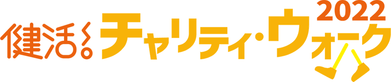 健活チャリティーウィーク2022