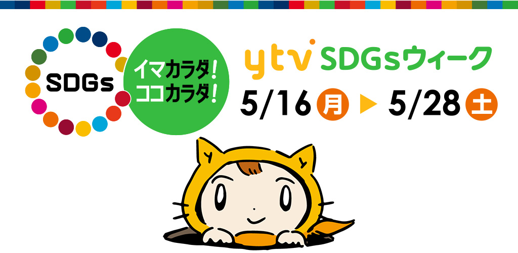 ytvSDGsウィーク