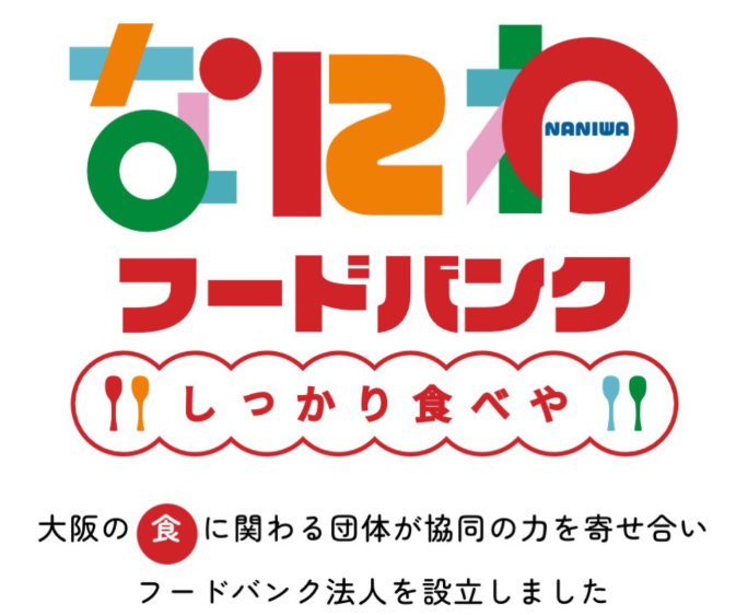 一般社団法人「なにわフードバンク しっかり食べや」