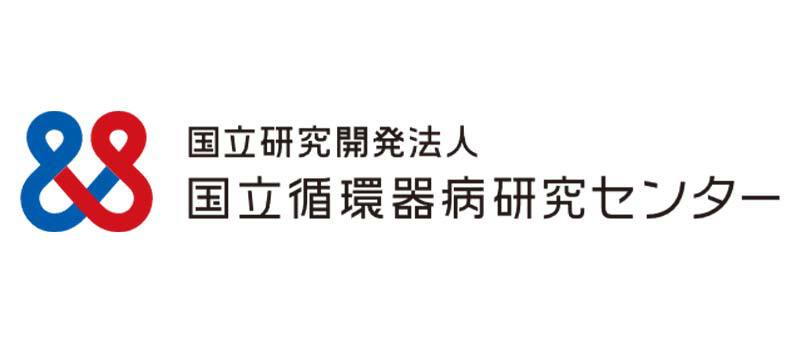 国立研究開発法人 国立循環器病研究センター
