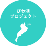 びわ湖プロジェクト