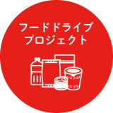 フードドライブプロジェクト