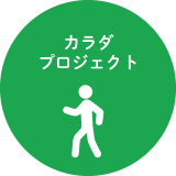 カラダプロジェクト
