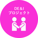 DE＆Iプロジェクト