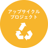 アップサイクルプロジェクト