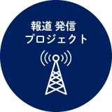 報道発信プロジェクト
