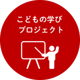 こどもの学びプロジェクト