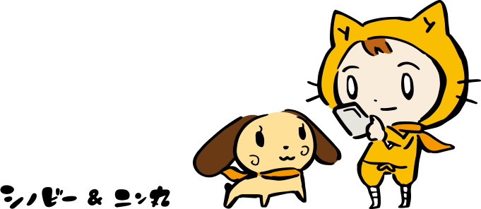シノビー＆ニン丸