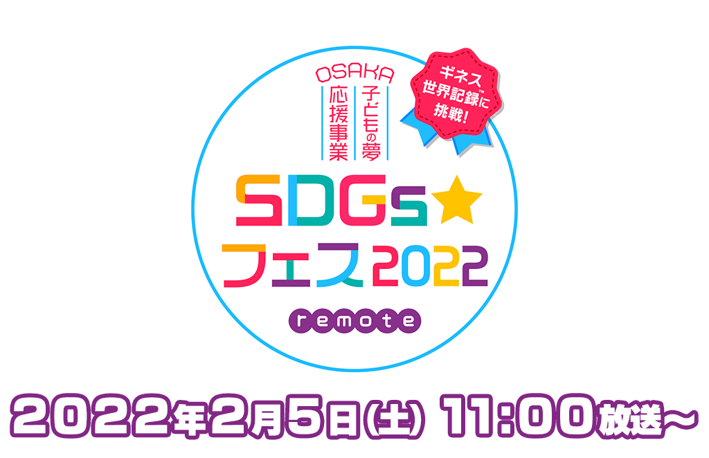 OSAKA子どもの夢応援事業 SDGs☆フェス2022 remote ～ギネス世界記録に挑戦！～