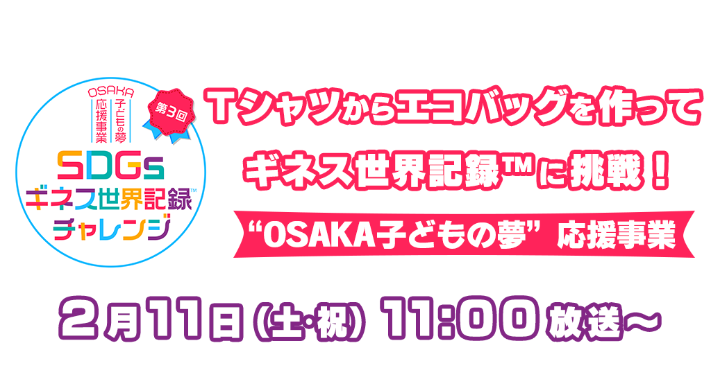 Ｔシャツからエコバッグを作って ギネス世界記録™に挑戦！“OSAKA子どもの夢”応援事業