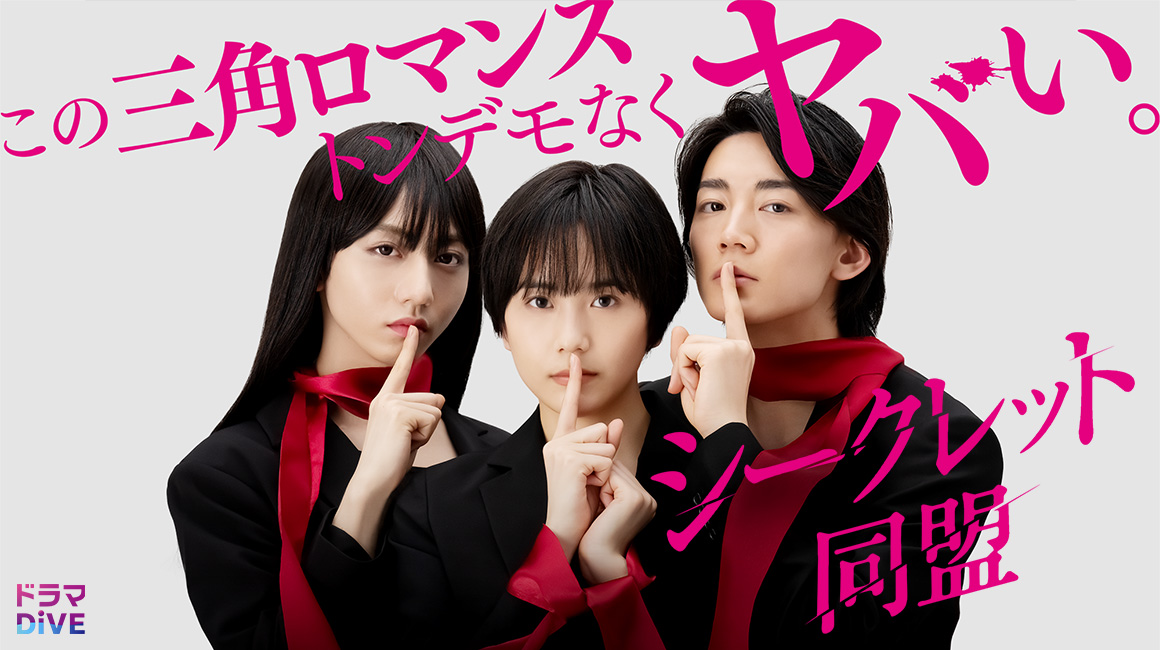 シークレット同盟