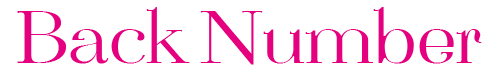 バックナンバー