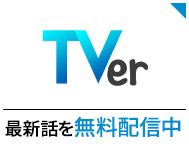 TVer
