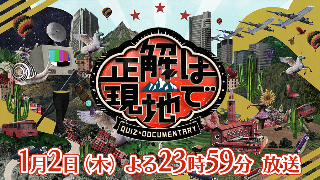 「正解は現地で」1月2日（木）よる23時59分 放送