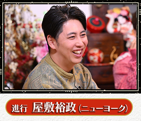 進行：屋敷裕政（ニューヨーク）