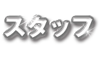 スタッフ