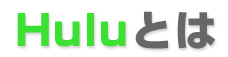 Huluとは