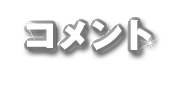 コメント