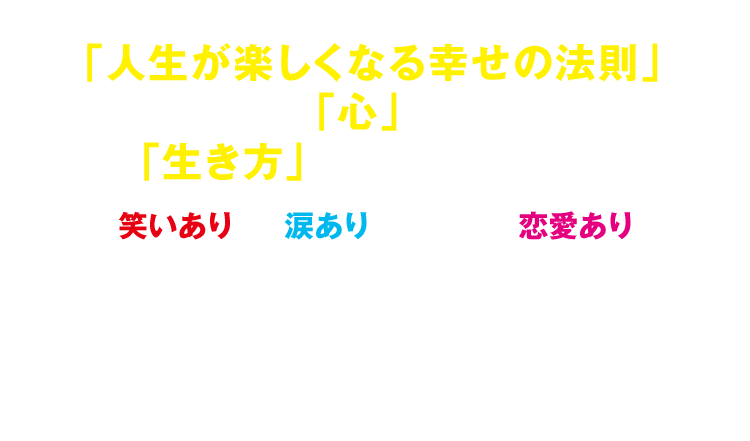 人生が楽しくなる幸せの法則 読売テレビ