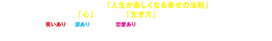 今回の木曜ドラマＦは「人生が楽しくなる幸せの法則」。女子３人の「心」がどう成長し、「生き方」がどう変わっていくのか、笑いあり・涙あり、そして恋愛ありの楽しいコメディーに仕上げています。木曜夜、勇気がもらえる時間になると思います。是非お楽しみください。