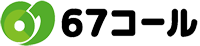 67コール