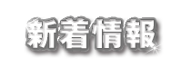 新着情報