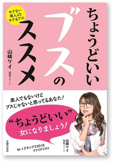 ちょうどいいブスのススメ