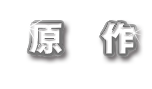 原作