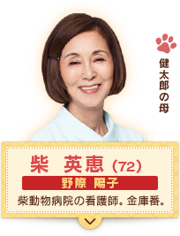 健太郎の母　柴   英恵(７２)　野際 陽子