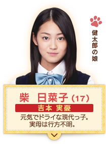 健太郎の娘　柴 日菜子(１７)　吉本 実憂
