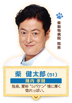 柴動物病院 院長　柴 健太郎(５１)　陣内 孝則