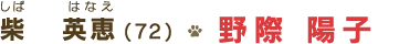 柴   英恵(７２)　野際 陽子