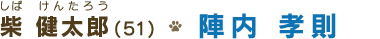 柴 健太郎(５１)　陣内 孝則