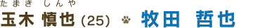 玉木 慎也(２５)　牧田 哲也