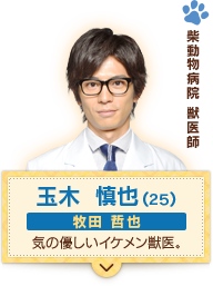 柴動物病院 獣医師 　玉木 慎也(２５)　牧田 哲也