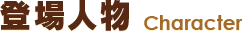 登場人物　Character
