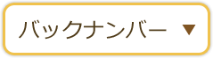 バックナンバー