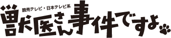 読売テレビ・日本テレビ系　獣医さん事件ですよ