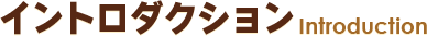 イントロダクション　Introduction